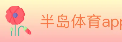 半岛体育app Logo